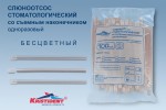 Слюноотсос стоматологический одноразовый, Kristident (Кристидент) 100 шт арт. 201601 со съемным наконечником бесцветный п/э пакет