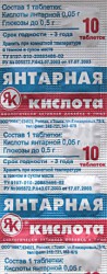 Янтарная кислота 0.1 г, таблетки 0.5 г 10 шт